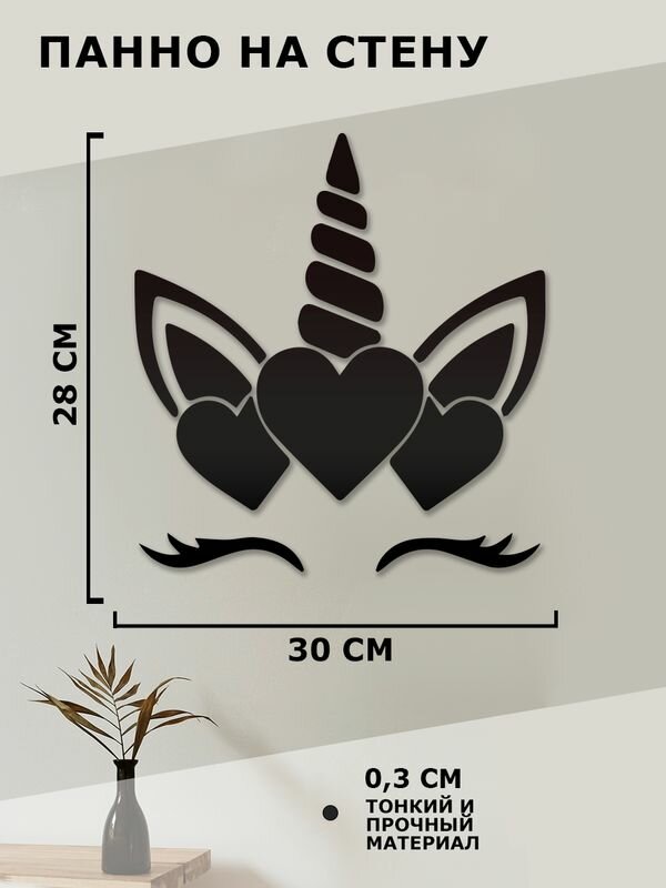 Панно на стену, картина декоративная, Единорог