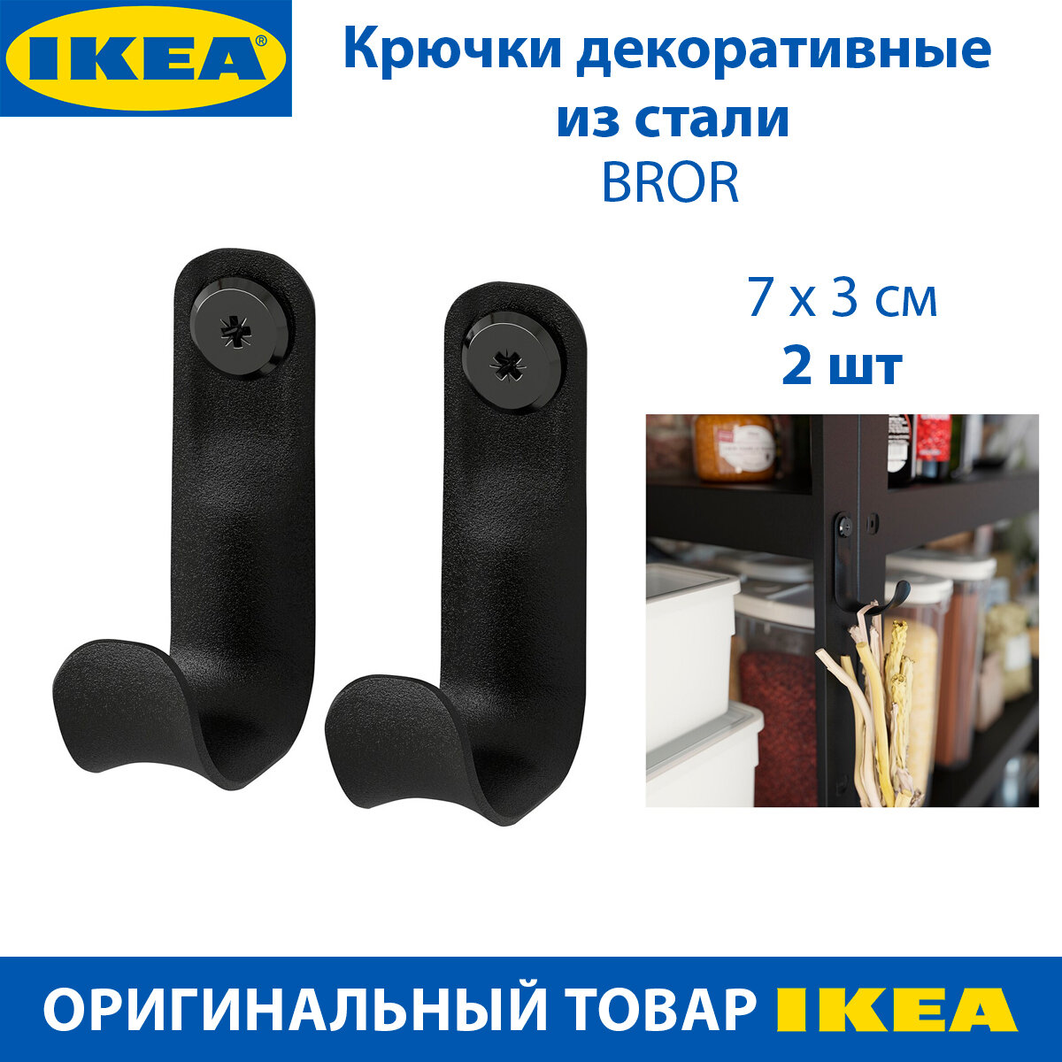 Крючки декоративные IKEA - BROR (брор) из стали черные 5 х 7 см 2 шт