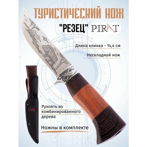 Туристический нож Pirat 