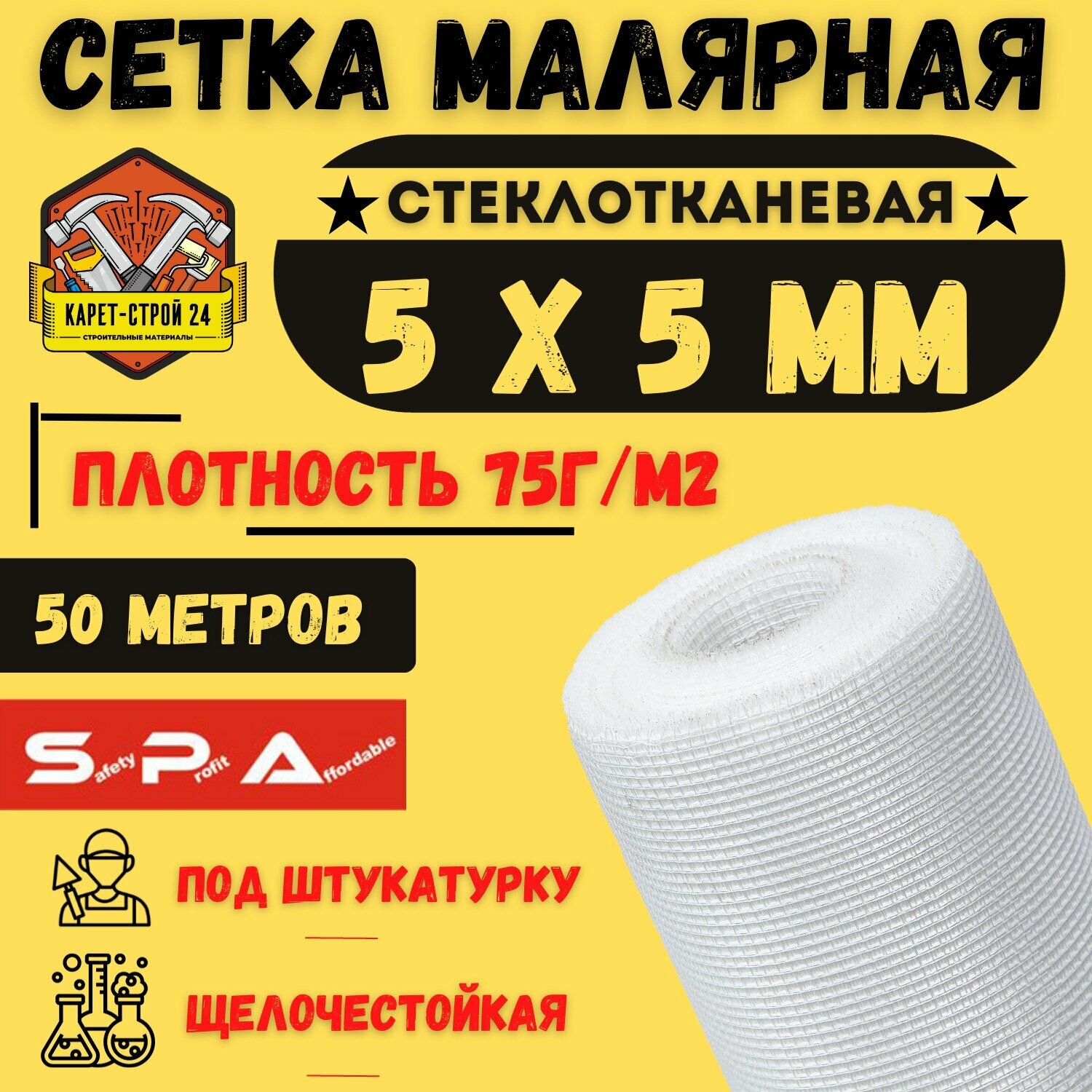 Сетка малярная 5х5/ 50м/ белая/ 75 г. м2 под штукатурку