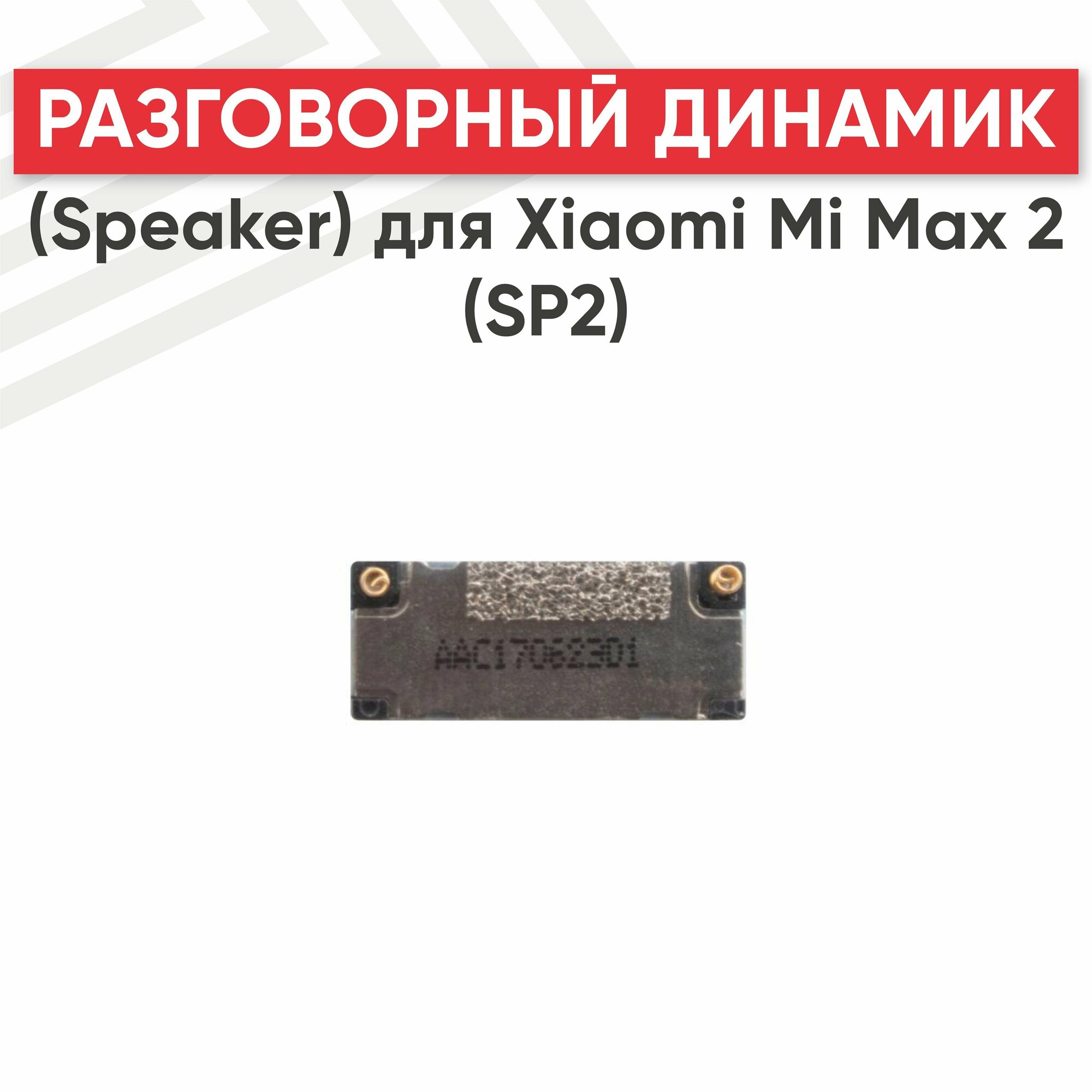Динамик верхний (слуховой speaker) для телефона Xiaomi Mi Max 2 (SP2)