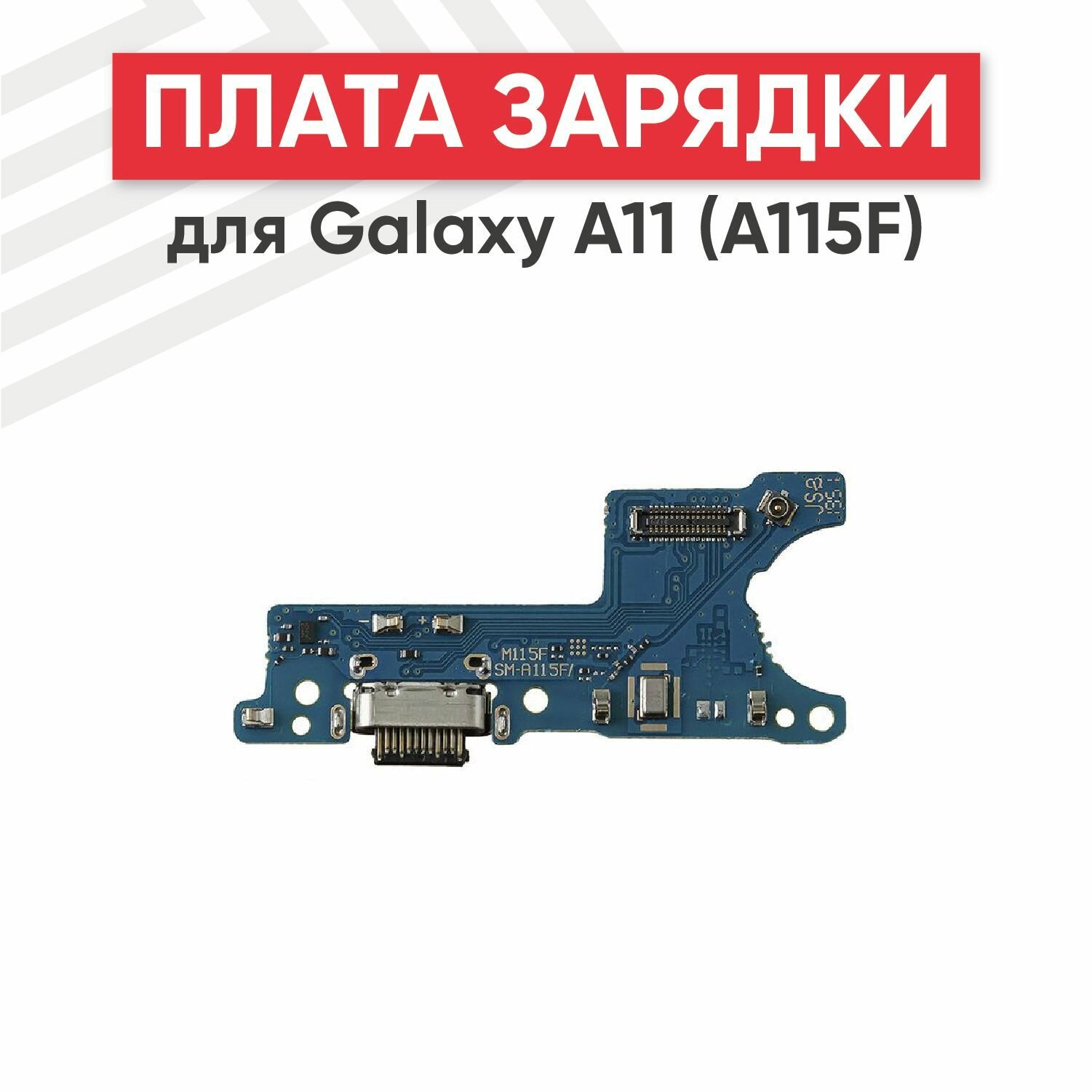 Системный разъем (разъем зарядки) для телефона Samsung Galaxy A11 (A115F), микрофон