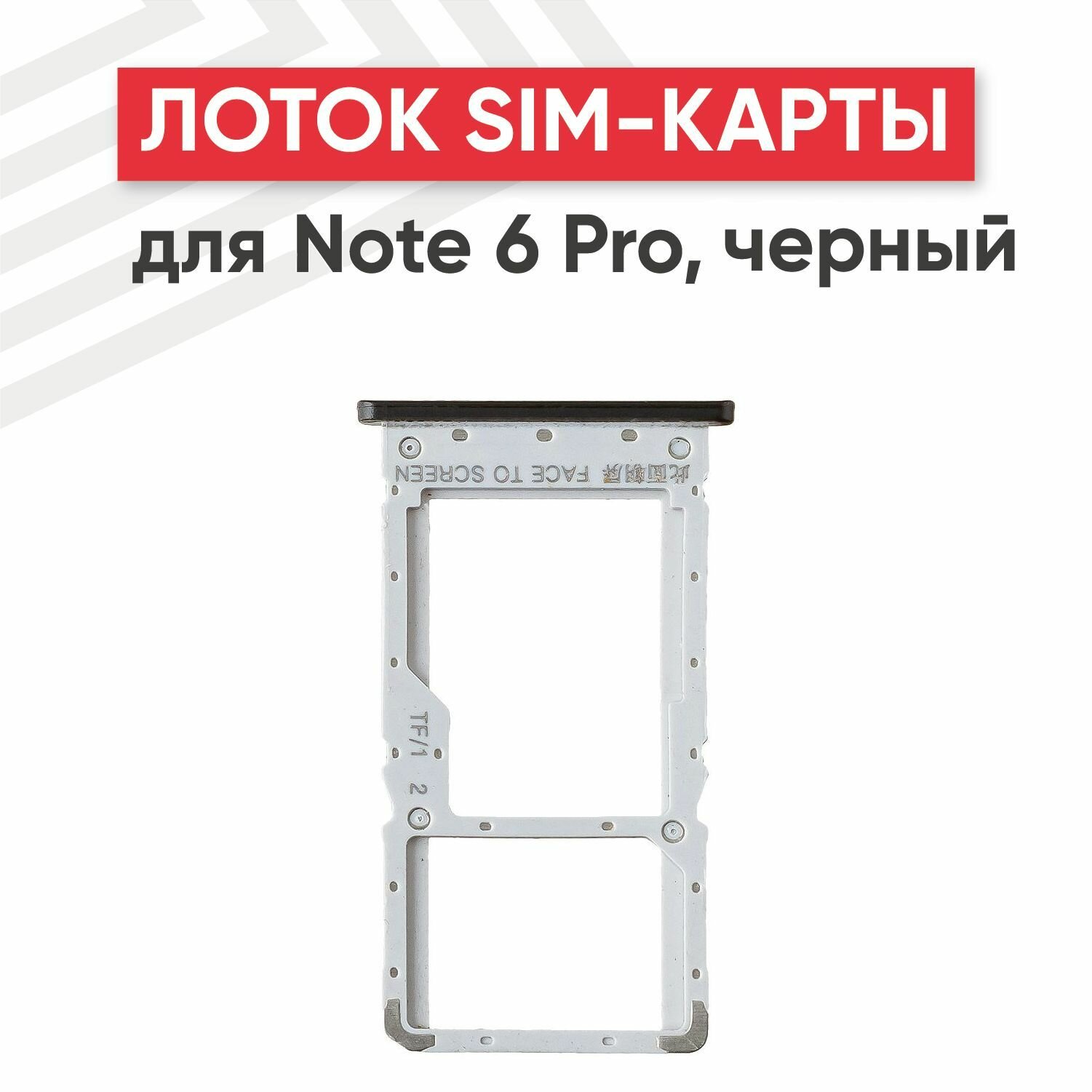 Держатель (лоток) SIM-карты RageX для Redmi Note 6 Pro черный