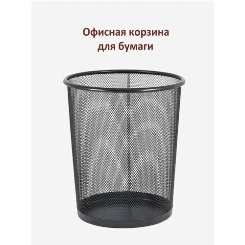 Корзина для бумаг мусорное ведро 9л 860₽