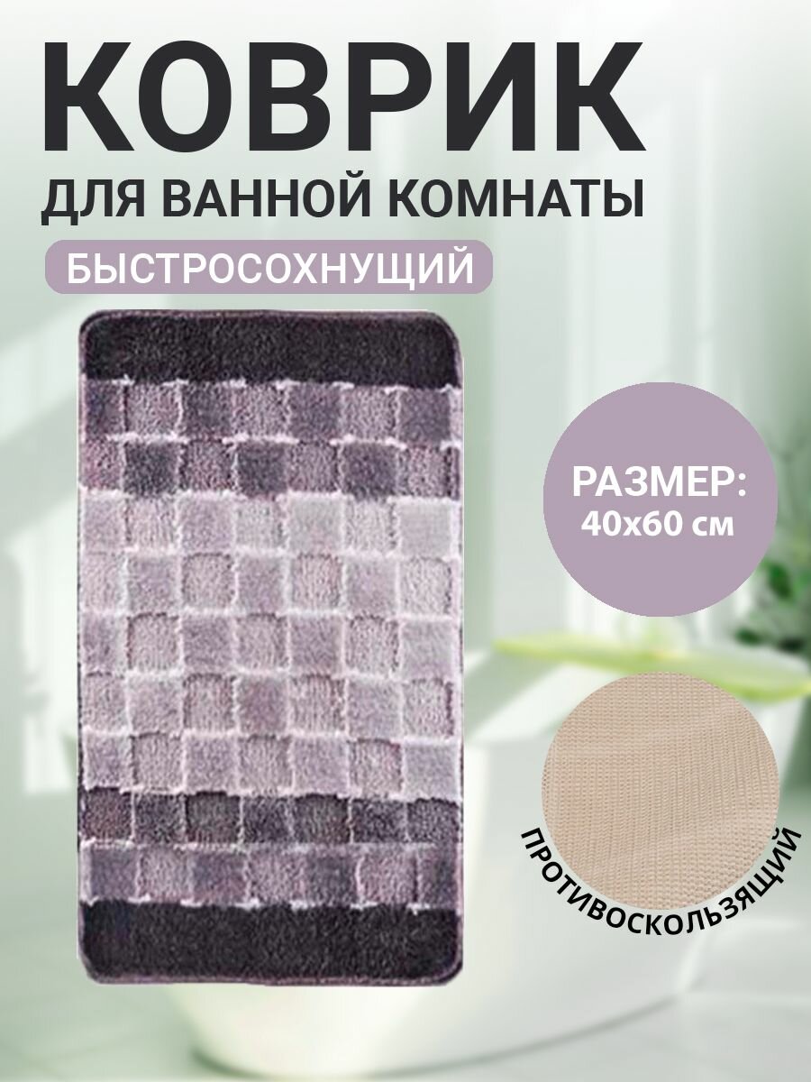 Коврик для ванной комнаты Home Decor Silver 40х60см ворс 11мм противоскользящий серый BA.02.1172