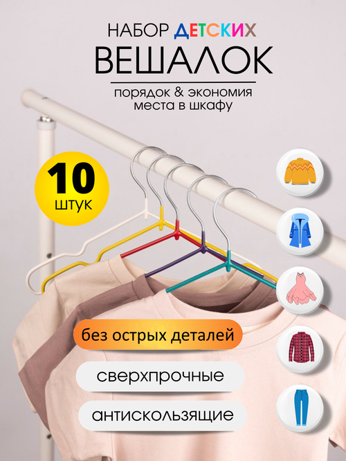 Набор вешалок - плечиков универсальных детских для одежды, брюк , металлические с нескользящим покрытием, 10 шт, фиолетовые