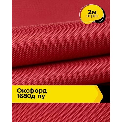 Техническая ткань Оксфорд 1680Д ПУ 2 м * 150 см, красный 002