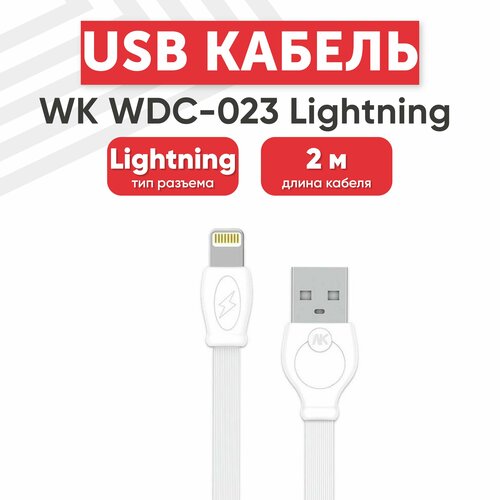 USB кабель WK Fast WDC-023i для зарядки, передачи данных, Lightning 8-pin, 2.4А, 2 метра, TPE, белый