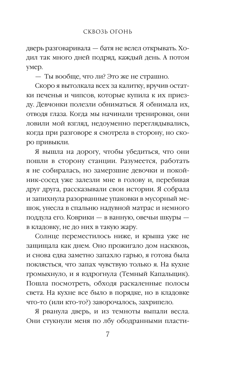 Сквозь огонь (Овчинникова Евгения Сергеевна) - фото №11