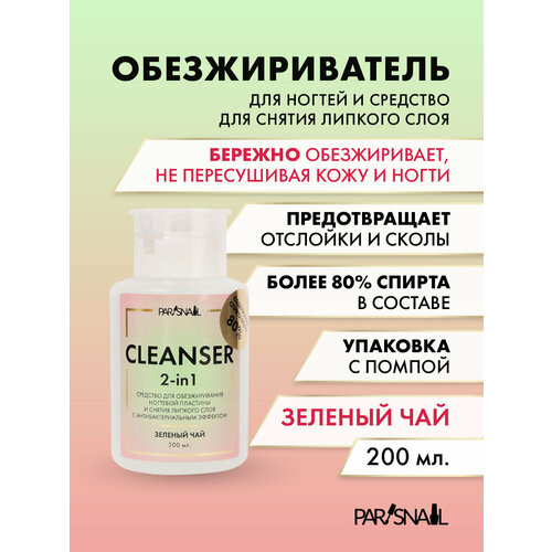 Средство для обезжиривания и снятия л/с Cleanser Зеленый чай ParisNail 200 мл