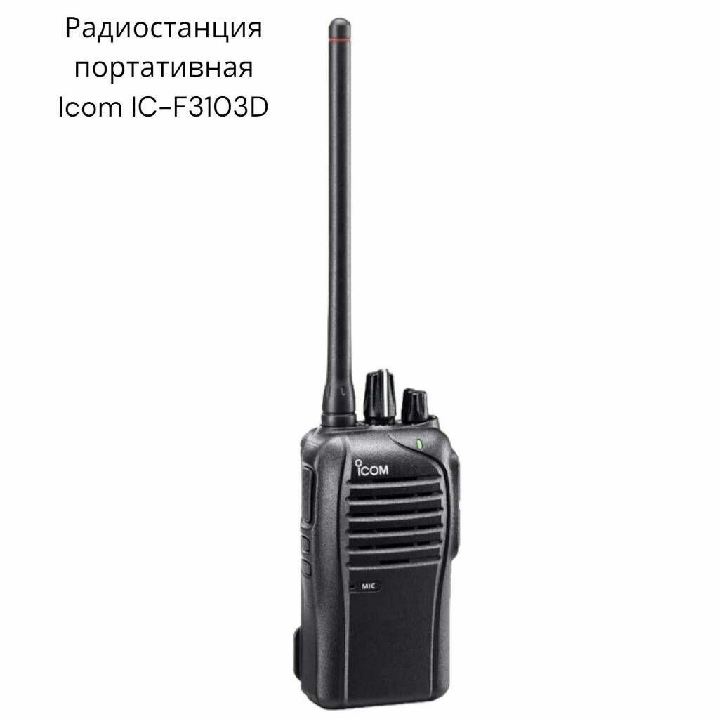 Радиостанция портативная Icom IC-F3103D рация ударопрочная