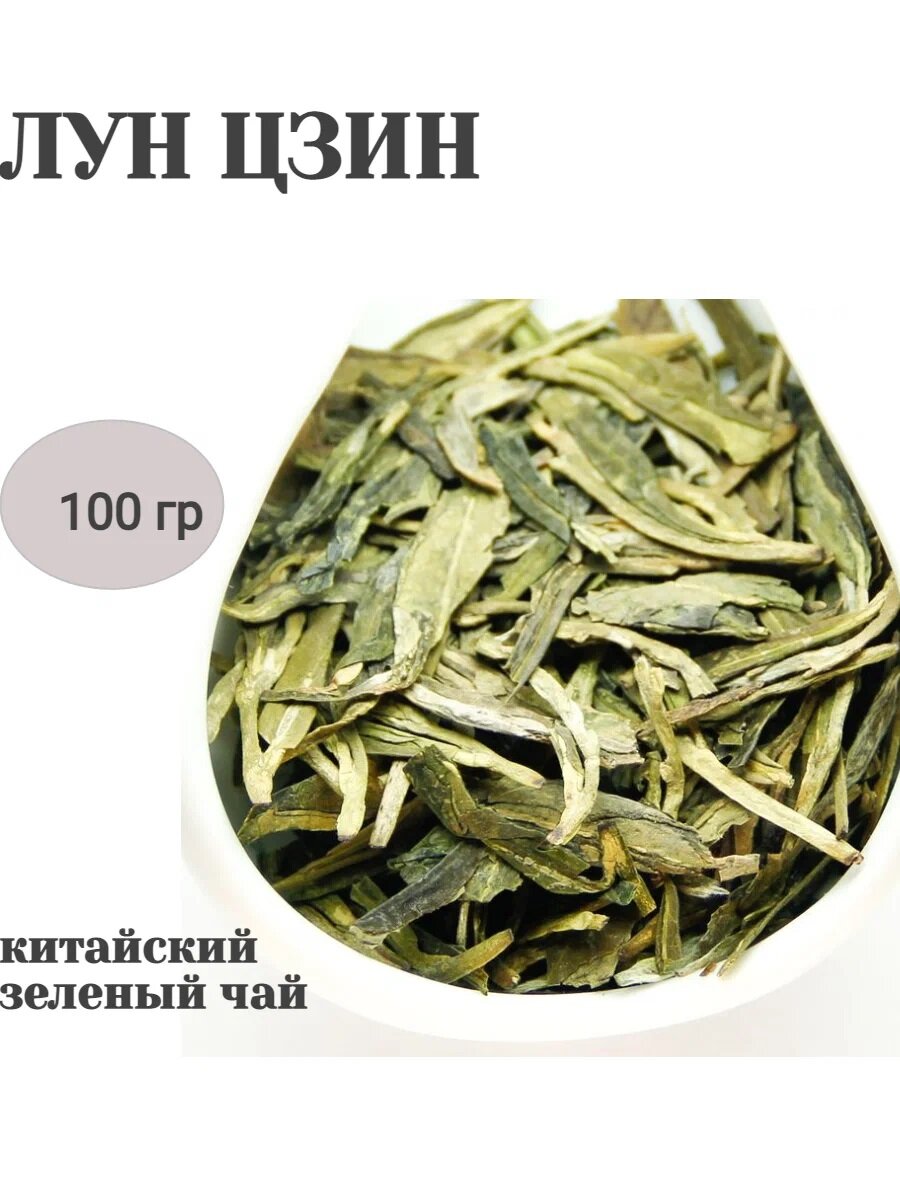 Китайский зеленый чай листовой, Лун Цзин №1, 100гр