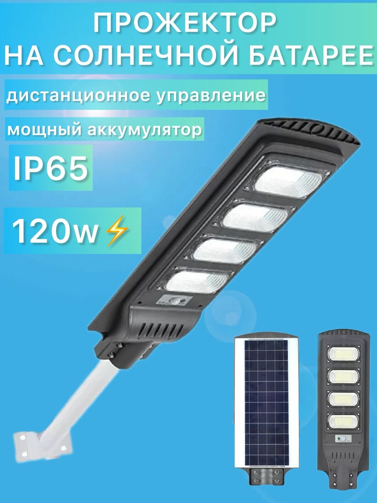 Уличный прожектор 120 W на солнечной батарее с датчиком движения и пультом ДУ