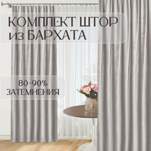 Комплект штор бархат. Ш 220 в 250- 2шт. Светло-серый