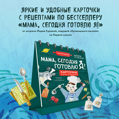 книга эксмо мама сегодня готовлю я 16 Мария Сурова. Мама, сегодня готовлю я! Карточки перекидные.