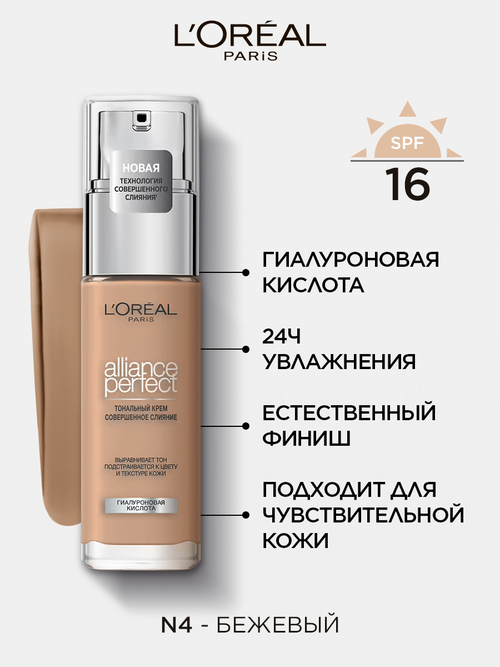 LOreal Paris, Тональный крем ALLIANCE PERFECT СОВЕРШЕННОЕ СЛИЯНИЕ обогащенный гиалуроновой кислотой, тон 4.N, SPF 16, 30 мл