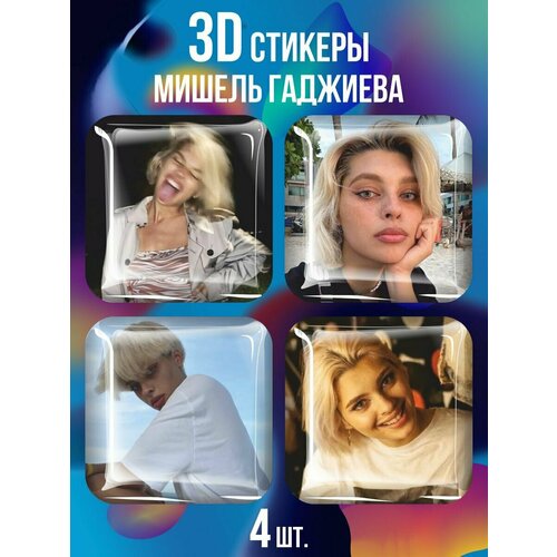 3D наклейки на телефон, Набор объемных наклеек на телефон - Пацанка, Мишель Гаджиева