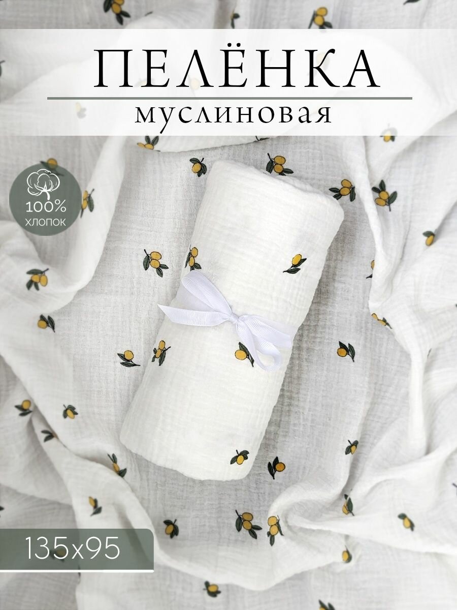 Пелёнка муслиновая детская лимоны