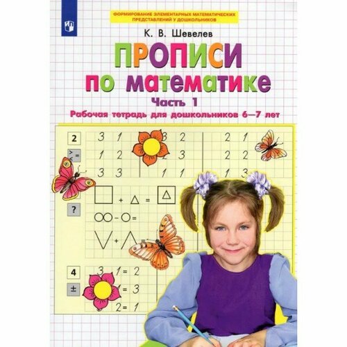 Шевелев. Прописи по математике. Рабочая тетрадь для дошкольников 6-7 лет. Часть № 1 прописи по математике 6 7 лет рабочая тетрадь ч 1 шевелев