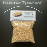 Головоломка-пазл "Брусок 3D" / Подарок - прикол / Недетский набор