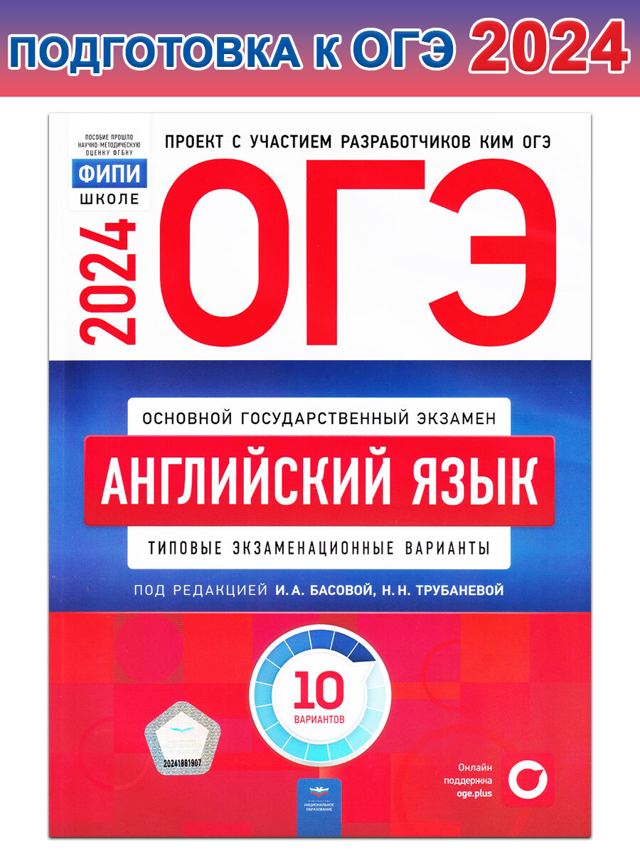 Трубанева Н. и др. ОГЭ-2024. Английский язык. Типовые экзаменационные варианты. 10 вариантов. ОГЭ. ФИПИ - школе