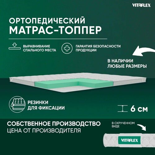 Матрас-топпер Vitaflex Soft Tricot 5x4Sk 2 канта 70х195, ортопедический, с резинками по углам, на матрас или диван белый