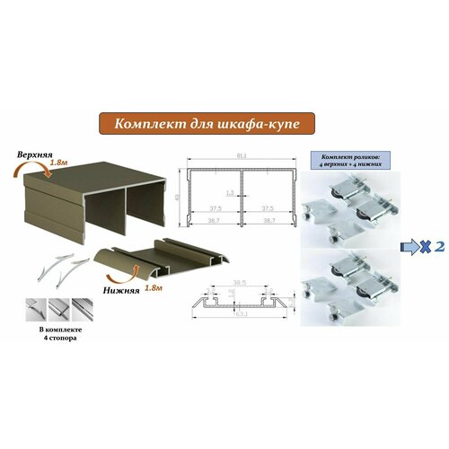 2 комплекта для шкафа-купе: усиленные ролики с регулировкой Mebax (80кг на 2 ролика) (8 верхних/ 8 нижних) + направляющая верхняя 1.8м х2 + направляющая нижняя 1.8м х2 + 4 стопора, шампань