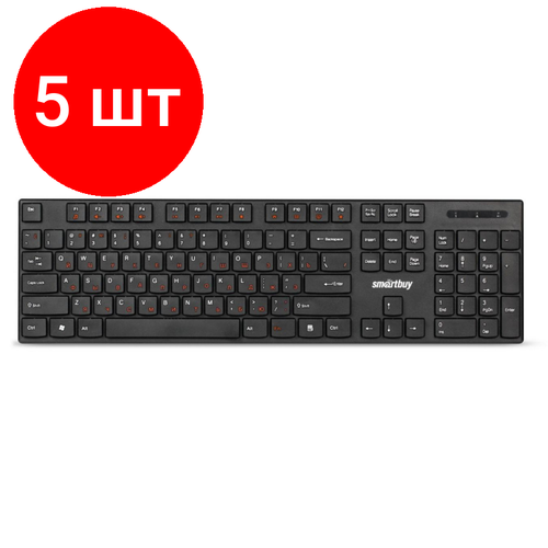 Комплект 5 штук, Клавиатура Smartbuy ONE 238 WLS мультимедийная черная (SBK-238AG-K) клавиатура беспроводная smartbuy one 238 мультимедийная usb черная 321291