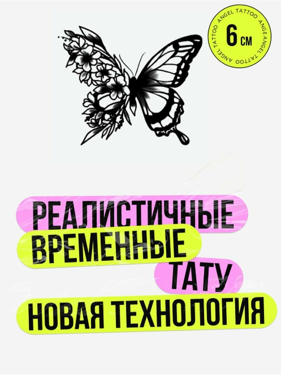 Татуировки временные для взрослых на 2 недели / Долговременные реалистичные перманентные тату, бабочка