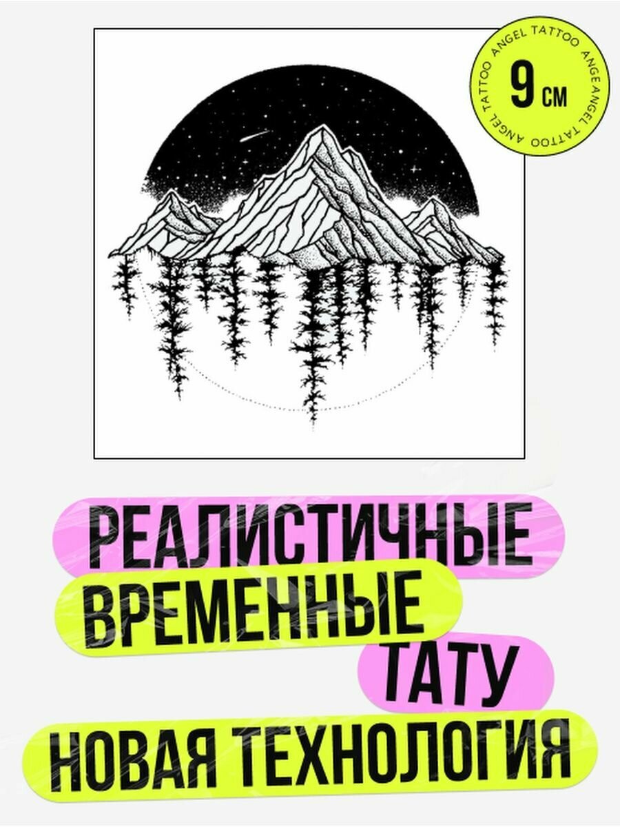 Татуировки временные для взрослых на 2 недели / Долговременные реалистичные перманентные тату, горы