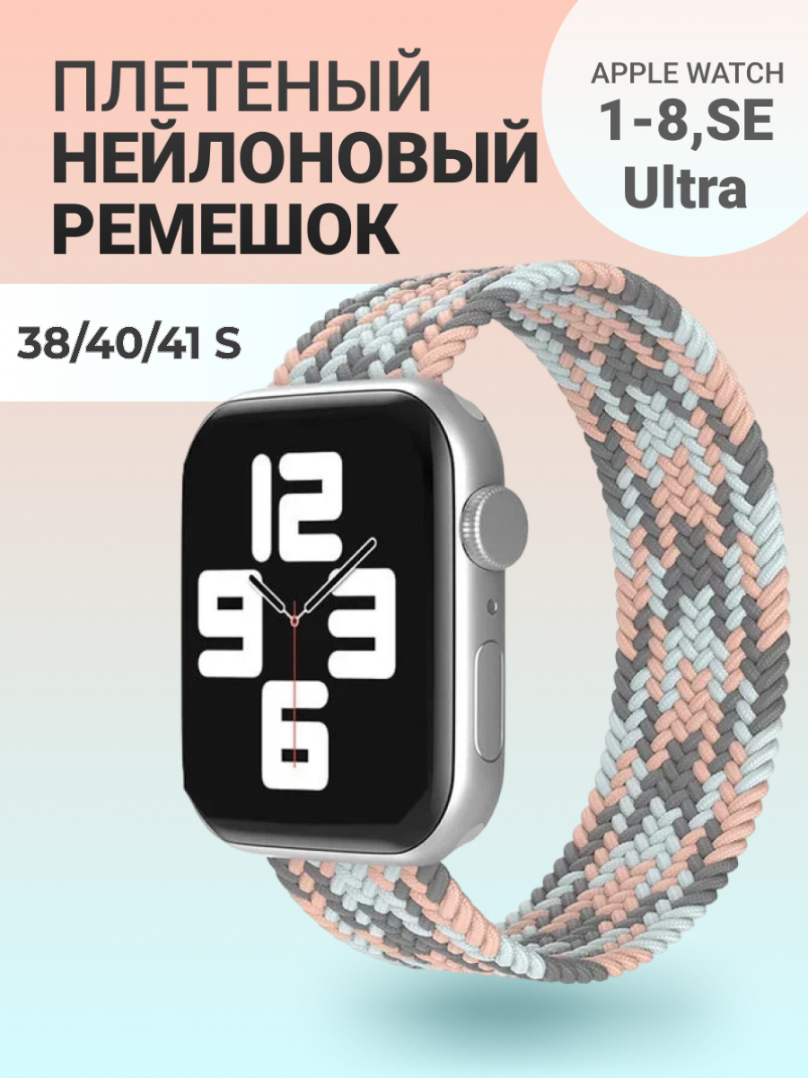Нейлоновый ремешок для Apple Watch Series 1-9, SE, SE 2 и Ultra, Ultra 2; смарт часов 38 mm / 40 mm / 41 mm; размер S (135 mm); пастель 2