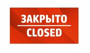 Табличка информационная закрыто CLOSED 20х10 см / табличка декоративная на дверь