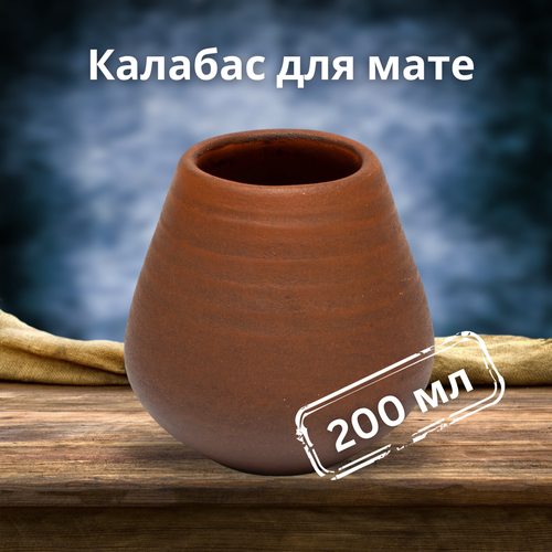 Калабас для мате глиняный, 200 мл