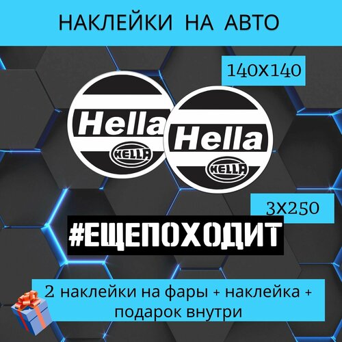 Наклейки на автомобиль Hella - 2 шт. Еще походит. Наклейка на фары.