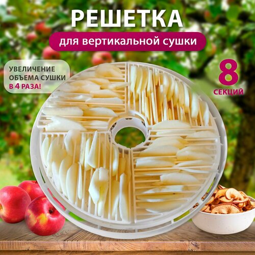Поддон для вертикальной сушилки овощей и фруктов Мастерица PP-0708 комплект 8 сегментоврешётка 85000₽