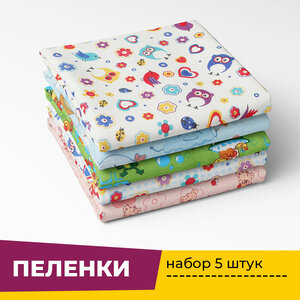 Пеленки для новорожденных детей Фланель 90х120 см (5 штук) в ассортименте