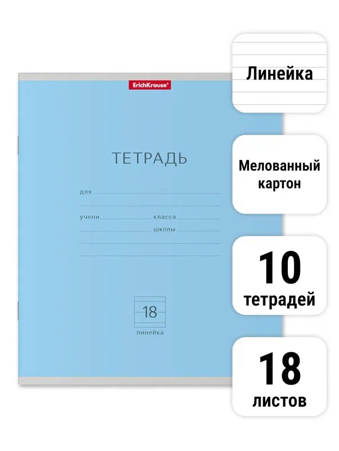 Тетрадь школьная ученическая 18 листов. Линейка. Классика голубая. 10 штук