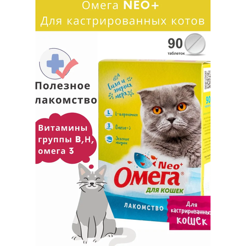 Омега Neo+ лакомство с L-карнитином для кастрированных кошек, 90таблеток