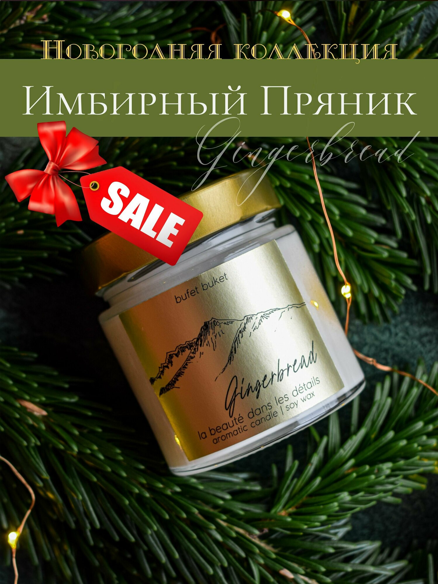 Свеча ароматическая BufetBuket "Gingerbread / Имбирный Пряник" с рисунком "Горы" / Золотая / Новогодняя / 200мл, 8см x 7см, 1шт