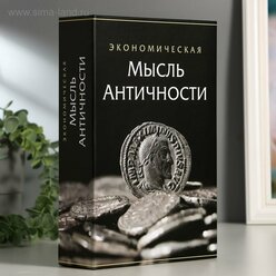 Сейф-книга "Экономическая мысль античности", 5,5х15,5х24 см, ключевой замок