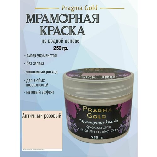 Мраморная краска Pragma Gold, Античный розовый 1515, 250 гр