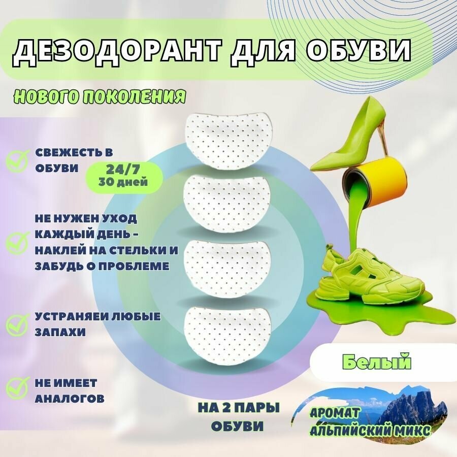 Ароматизатор для обуви, Aroma Sementi, аромат "Альпийский MIX" белый, 2 пары