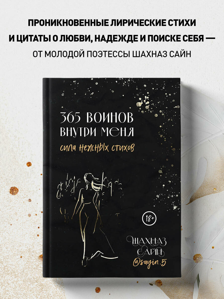 Сайн Ш. 365 воинов внутри меня. Сила нежных стихов — фото 1