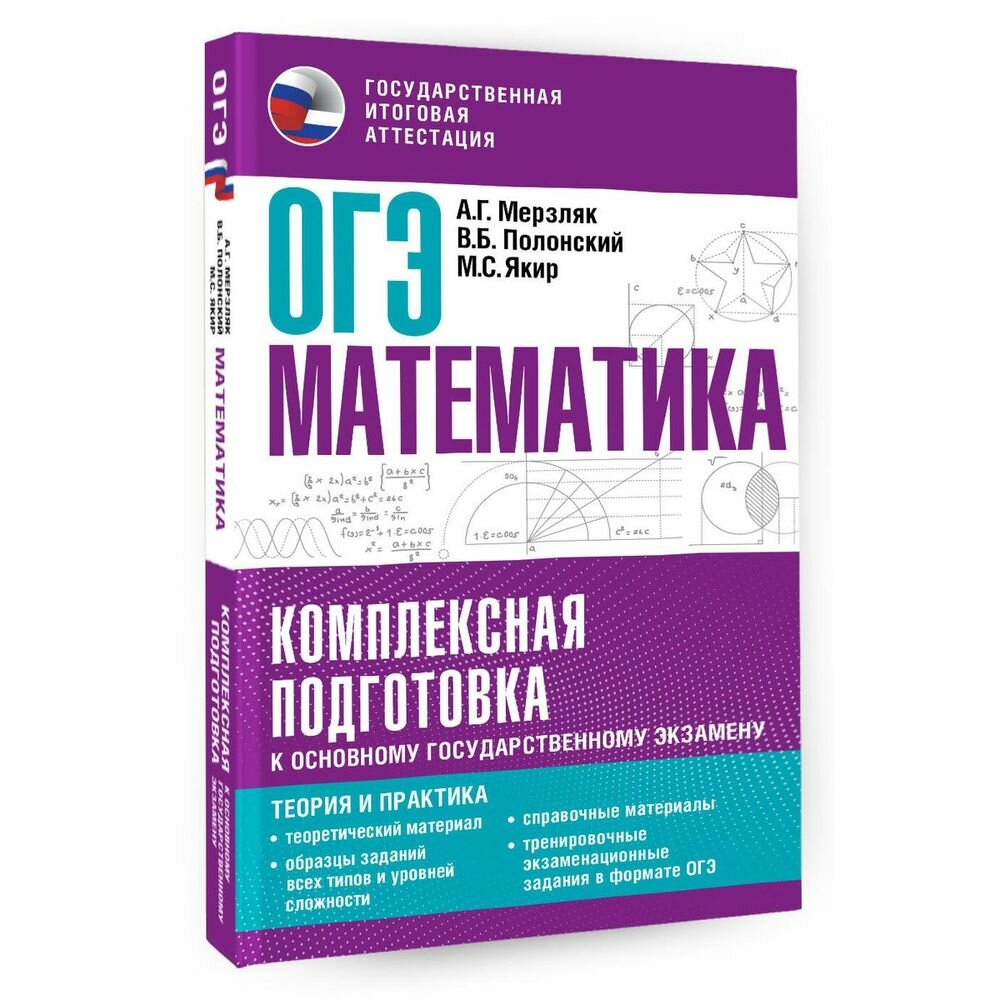 ОГЭ. Математика. Комплексная подготовка к основному государственному экзамену: теория и практика - фото №15