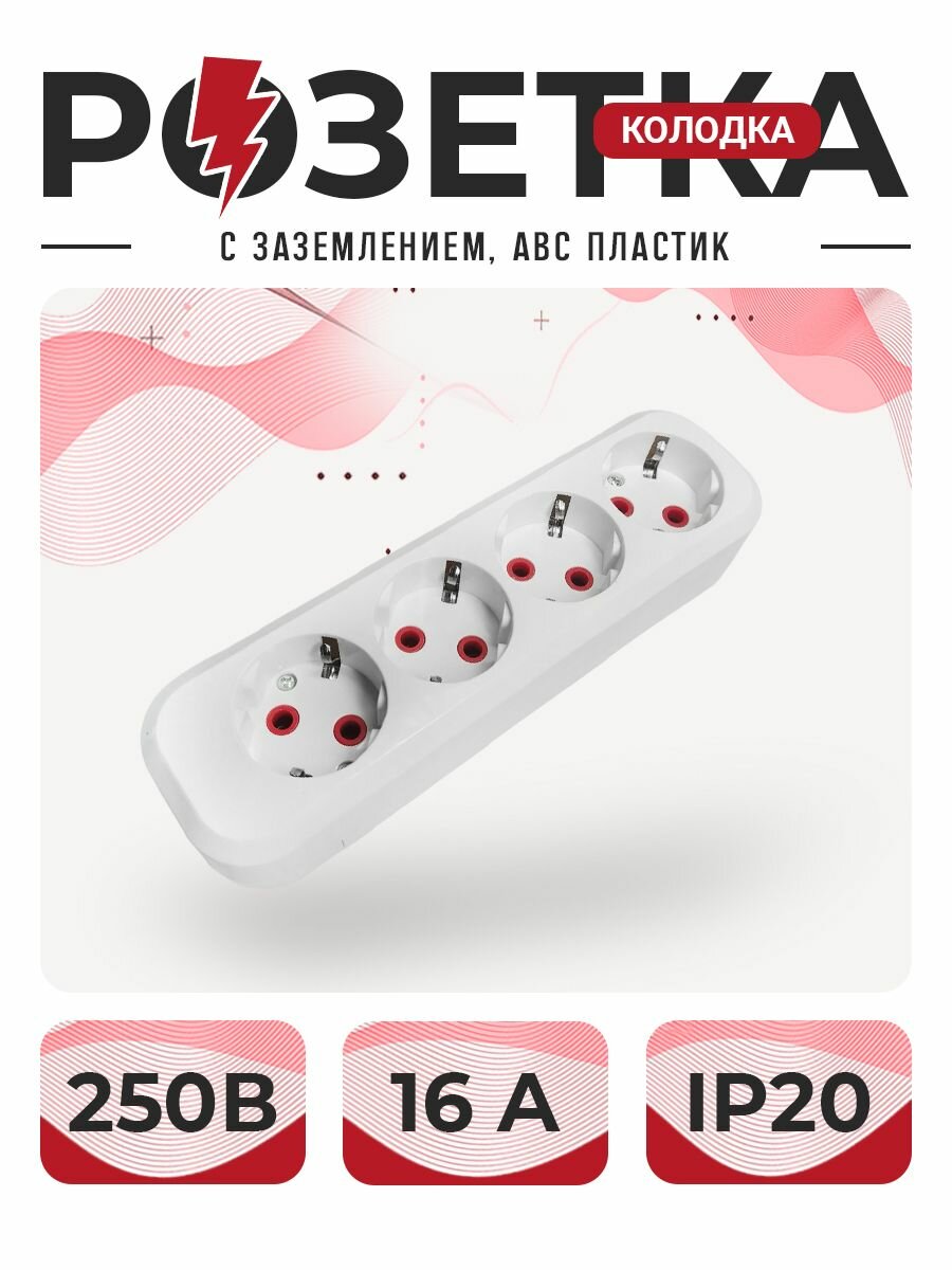 Розетка, розетка для удлинителя, колодка четырехместная с заземлением ABC пластик, 1 шт(неподдерживающий горения) 1 шт