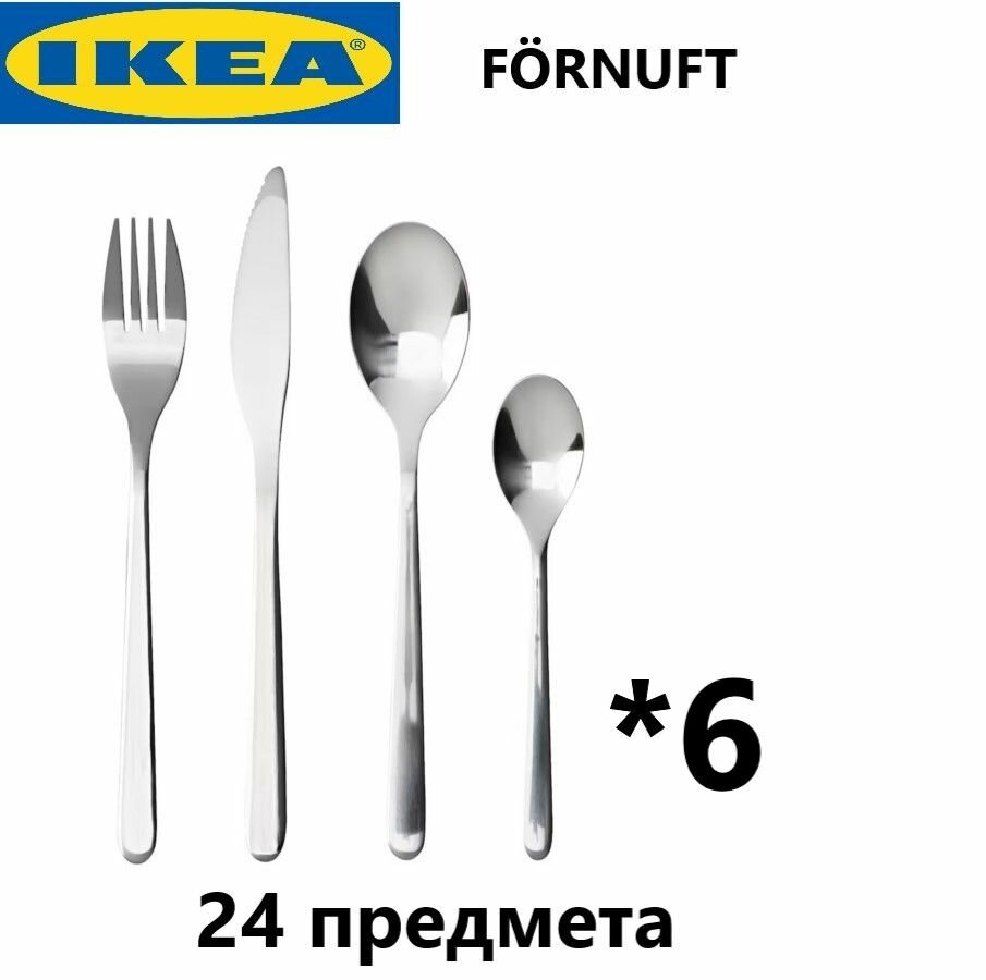 Набор столовых приборов IKEA "FORNUFT" 24 предмета