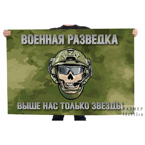 Камуфляжный флаг Z Военной разведки Выше нас только звезды (Защитный камуфляж) 90x135 см флаг военной разведки 130х90 см