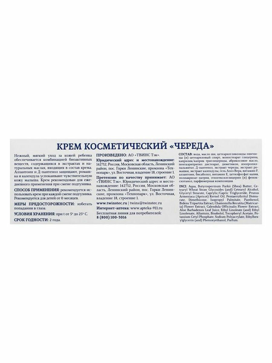 Крем 911 Kids (911 Кидс) детский под подгузник от опрелостей Череда 150 мл ТВИНС Тэк - фото №16