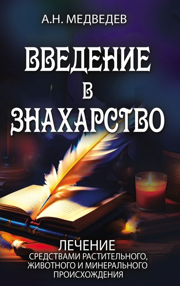 Введение в знахарство. Лечение средствами растительного, животного и минерального происхождения. Медведев А.