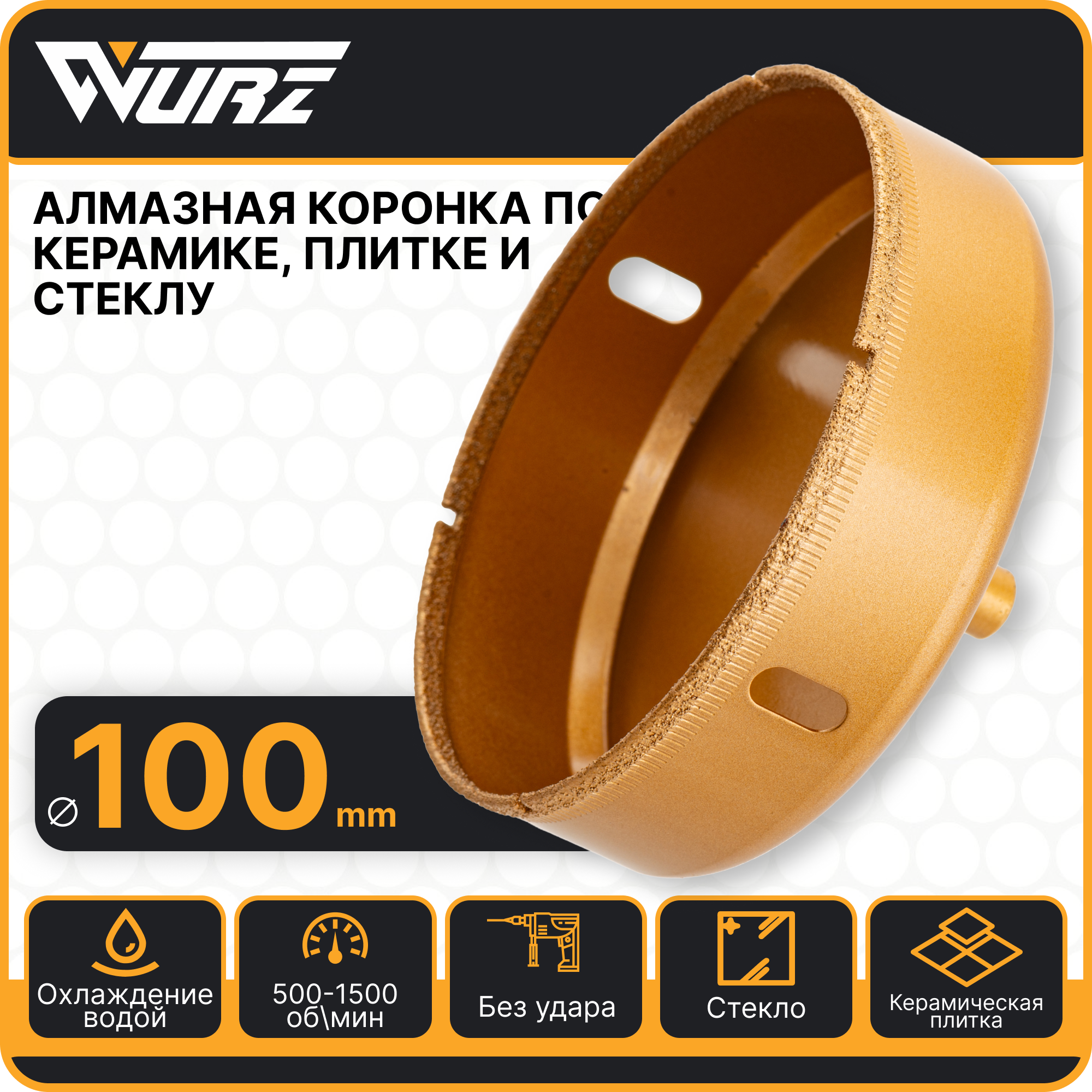 Коронка алмазная 100мм по керамике и стеклу WURZ 91100